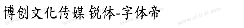博创文化传媒 锐体字体转换